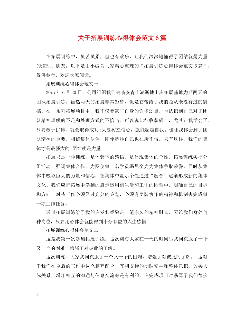 关于拓展训练心得体会范文6篇 _第1页