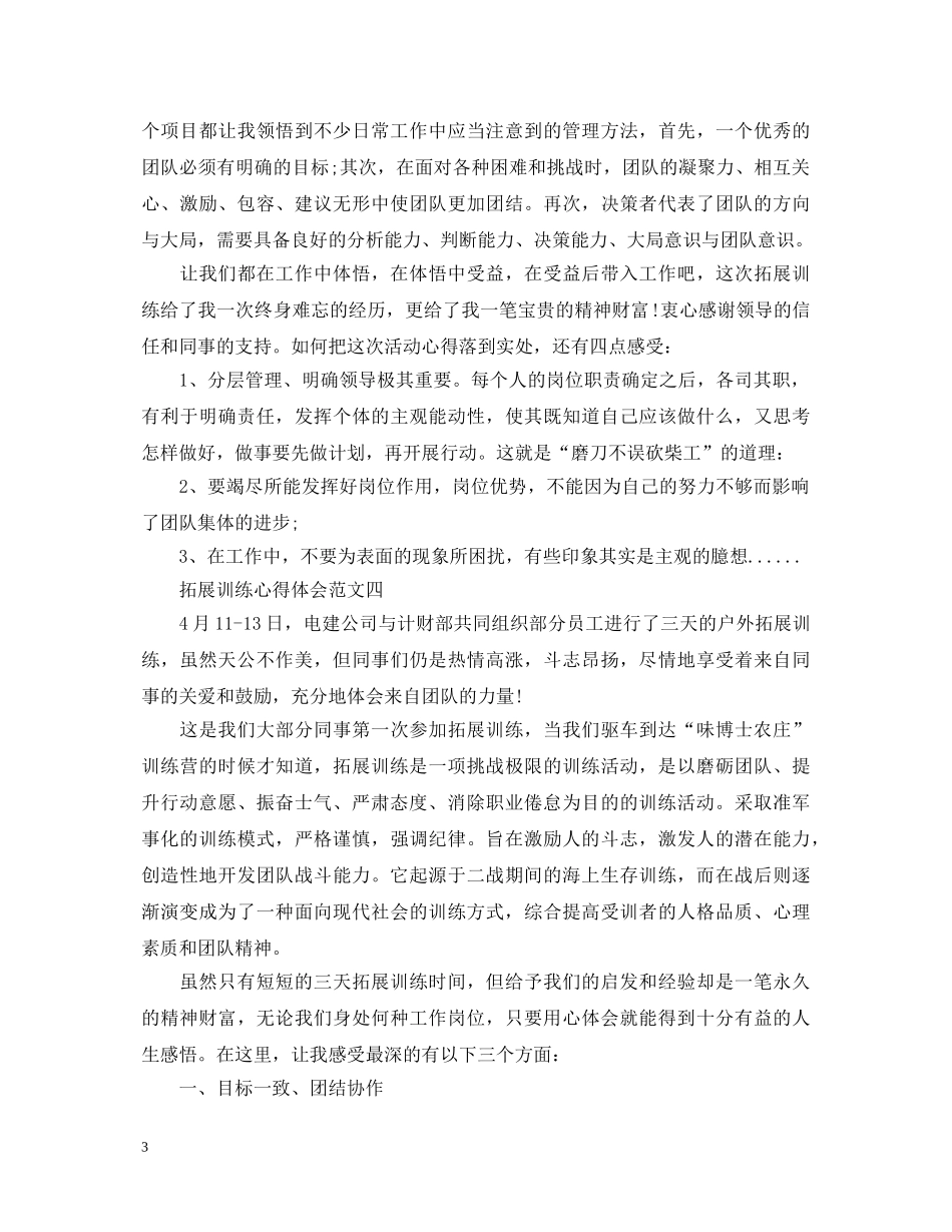 关于拓展训练心得体会范文6篇 _第3页