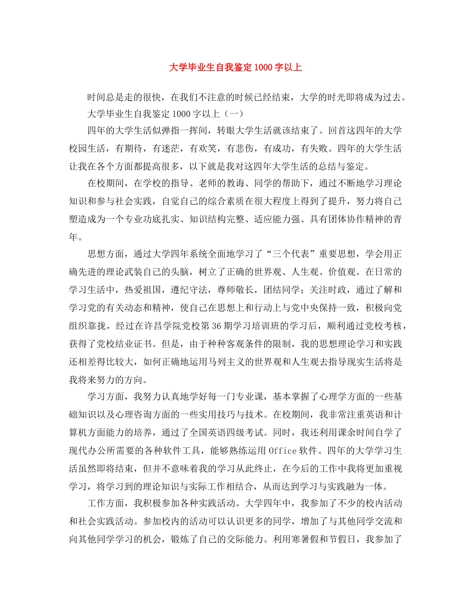 大学毕业生自我鉴定1000字以上 _第1页