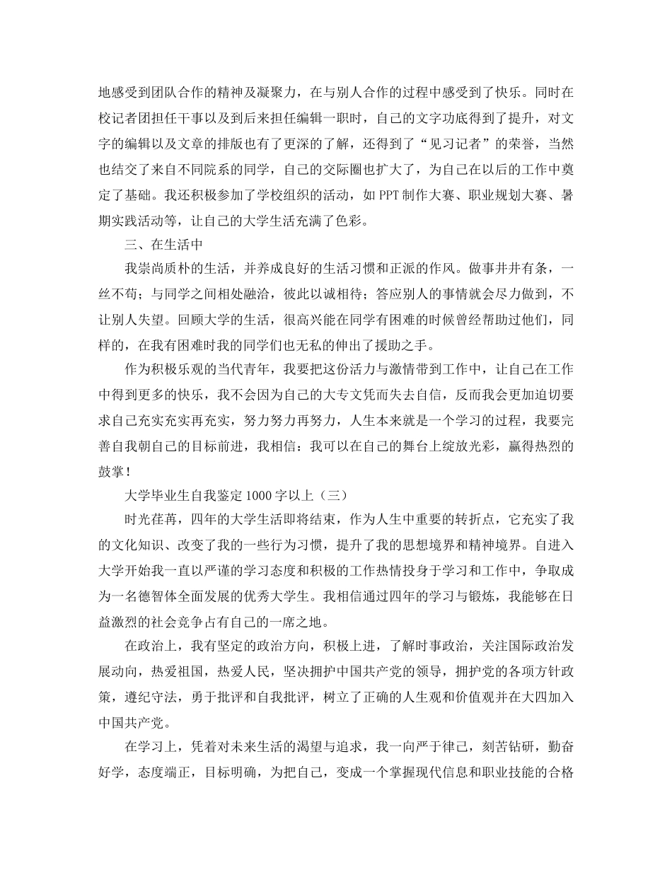 大学毕业生自我鉴定1000字以上 _第3页