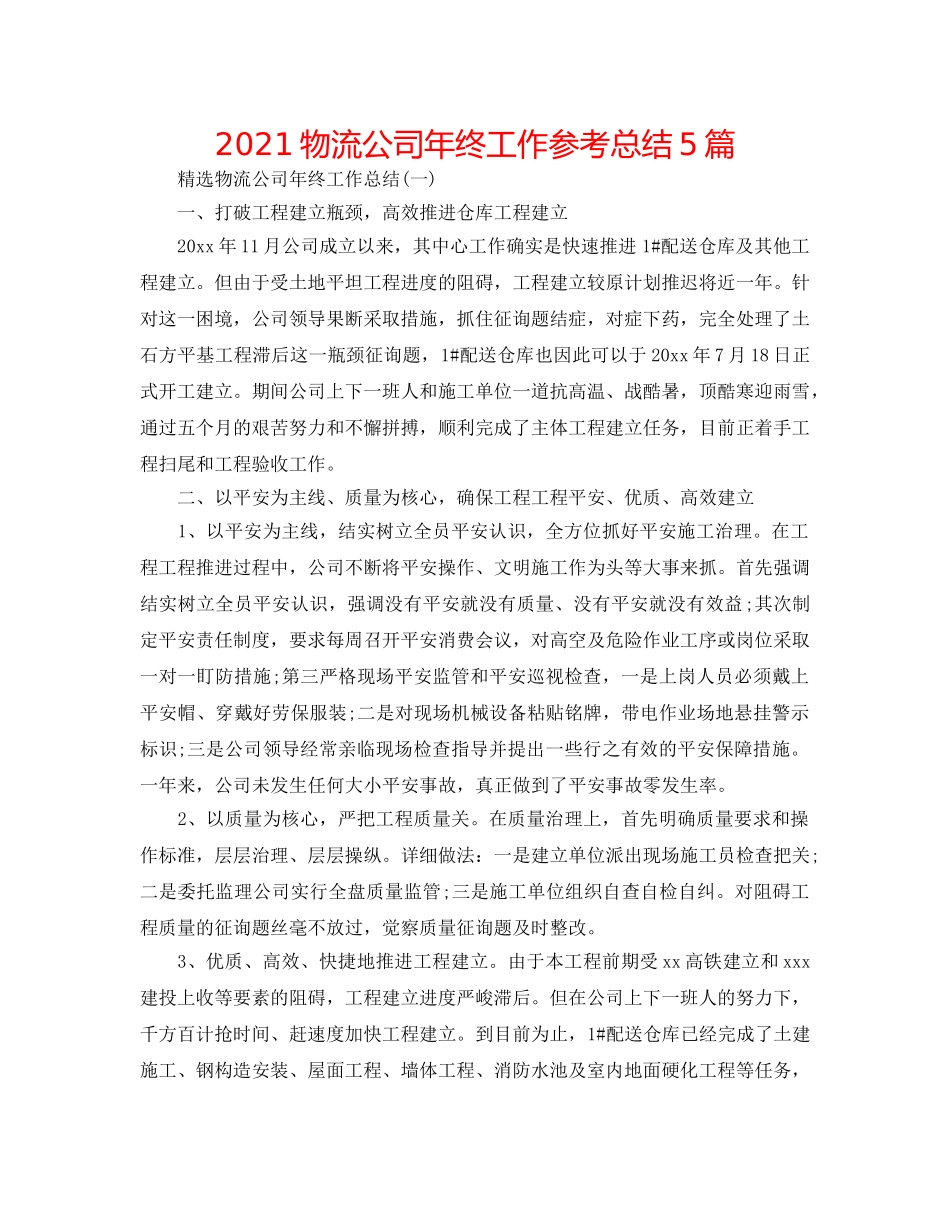 2024物流公司年终工作参考总结5篇 _第1页