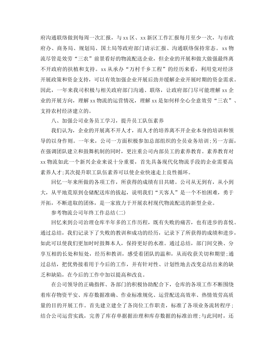 2024物流公司年终工作参考总结5篇 _第3页