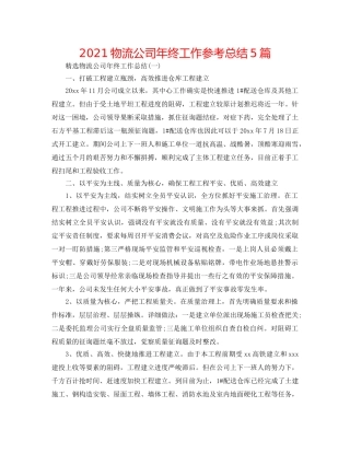 2024物流公司年终工作参考总结5篇 