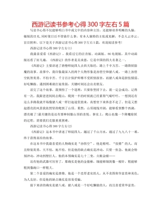 西游记读书参考心得300字左右5篇 