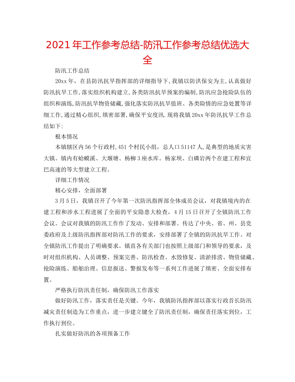 2024年工作参考总结-防汛工作参考总结优选大全 _第1页