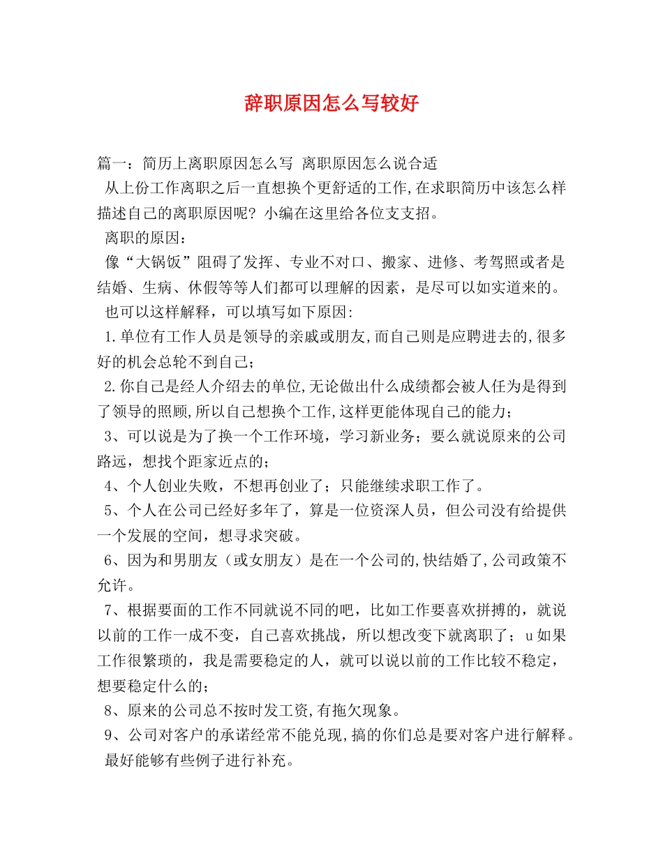 辞职原因怎么写较好 _第1页