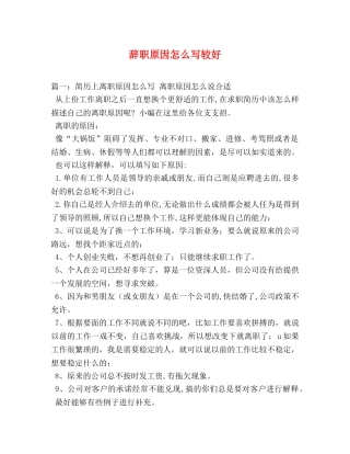 辞职原因怎么写较好 