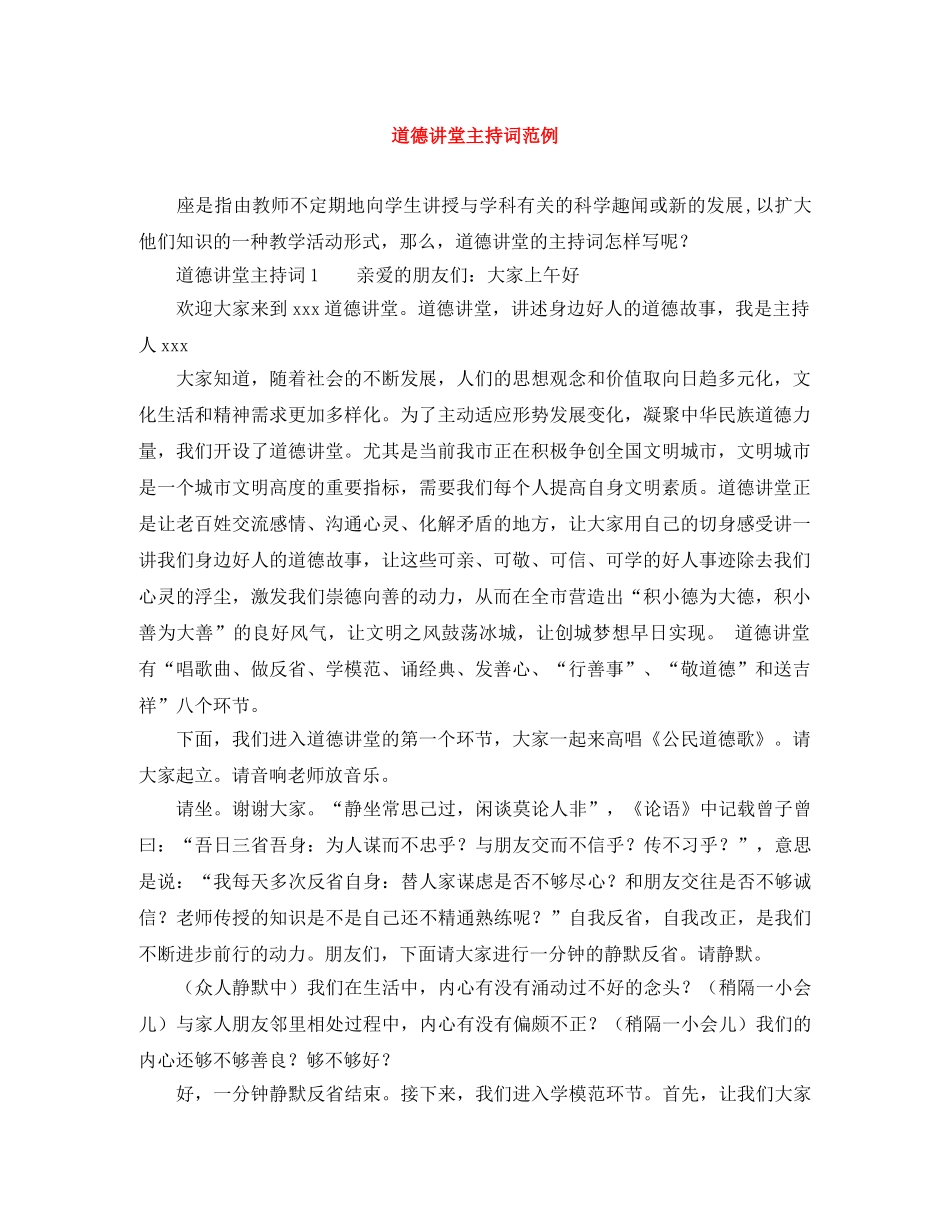道德讲堂主持词范例 _第1页