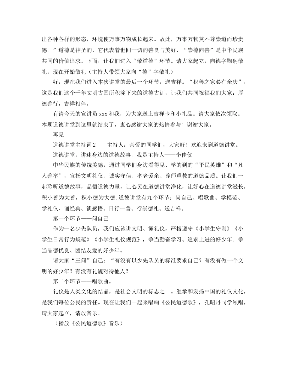 道德讲堂主持词范例 _第3页