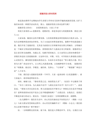 道德讲堂主持词范例 