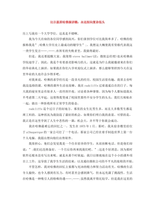 比尔盖茨哈佛演讲稿永远别向复杂低头 