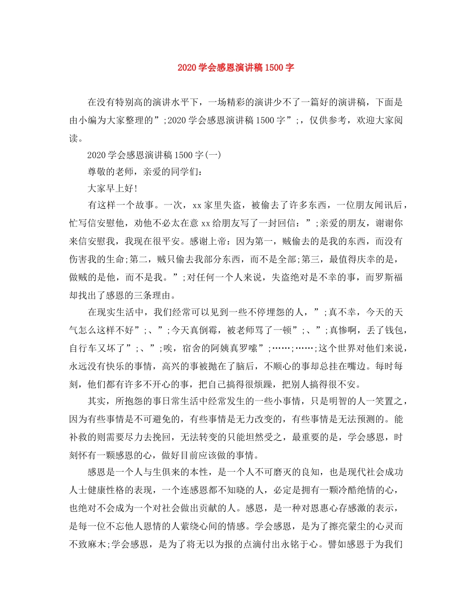 2024学会感恩演讲稿1500字 _第1页
