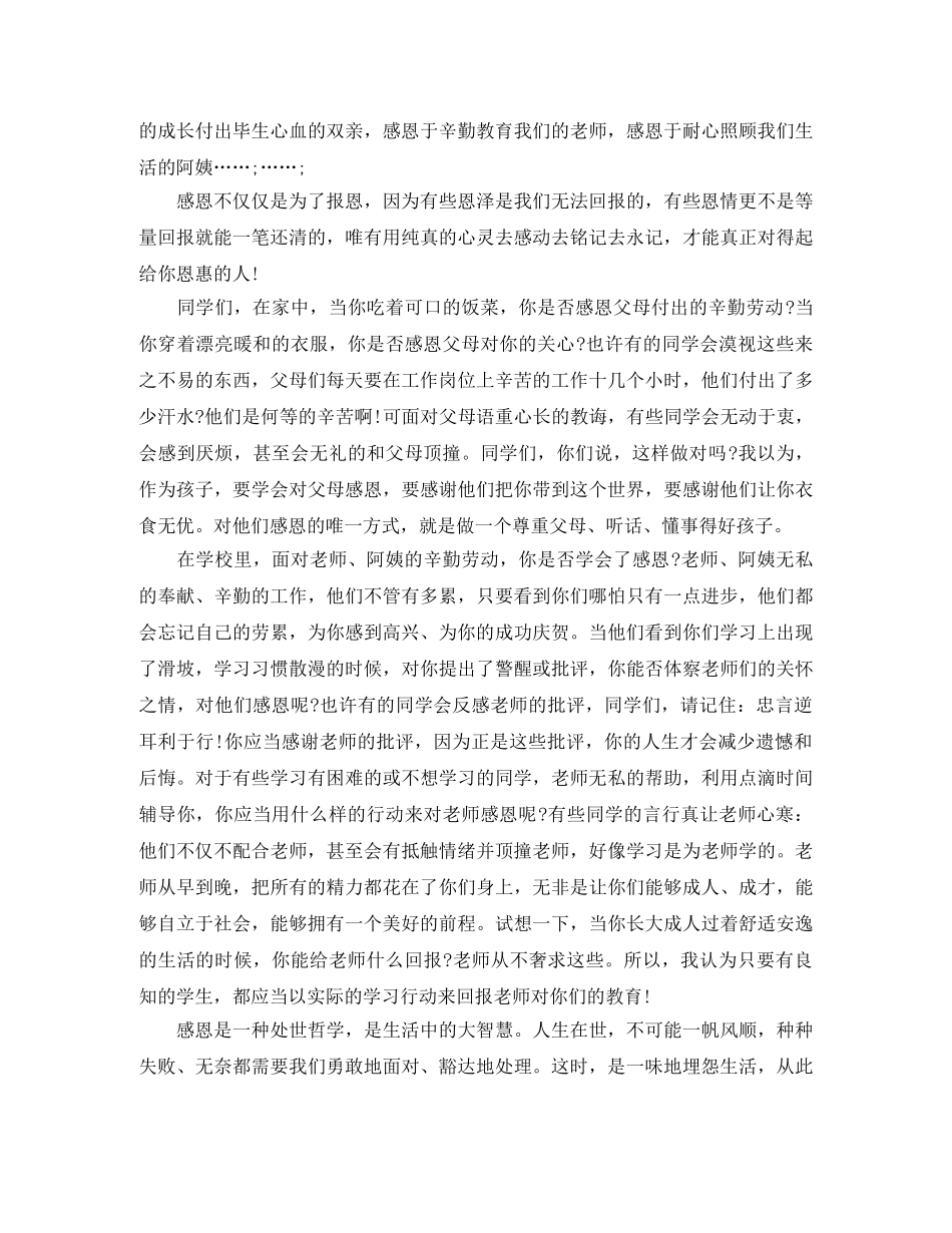 2024学会感恩演讲稿1500字 _第2页