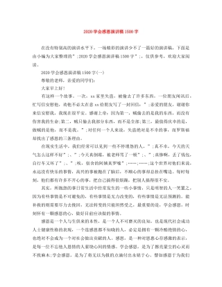 2024学会感恩演讲稿1500字 