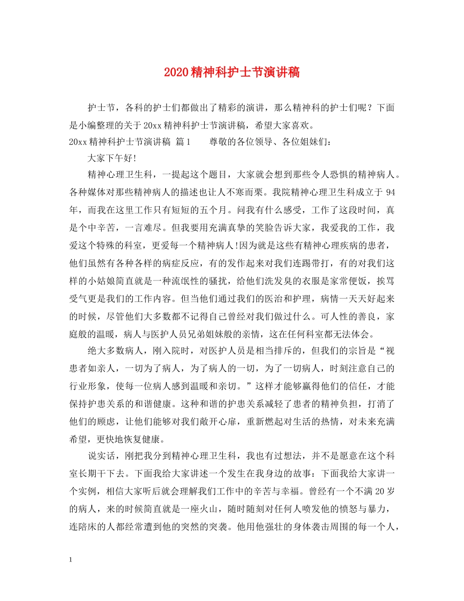 2024精神科护士节演讲稿 _第1页