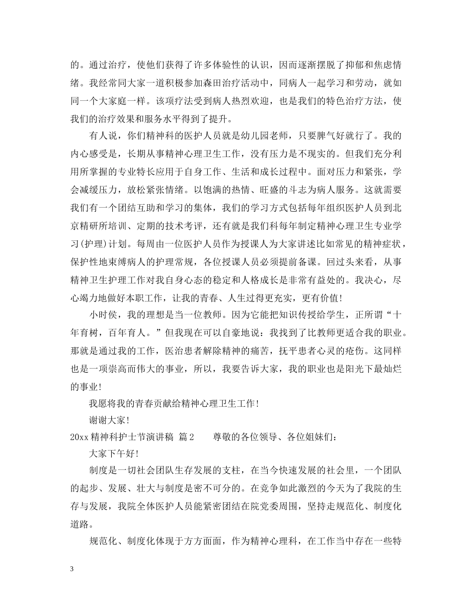 2024精神科护士节演讲稿 _第3页