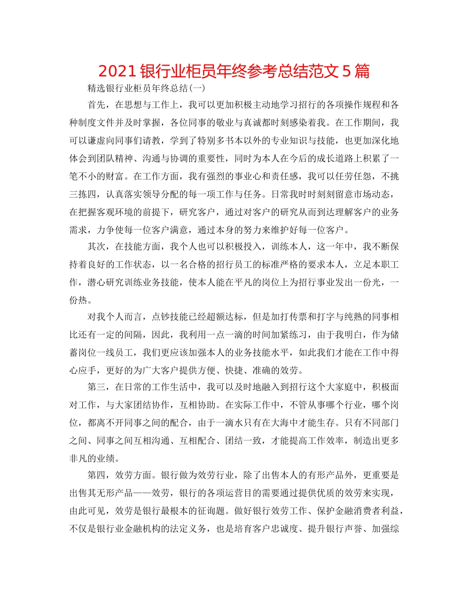 2024银行业柜员年终参考总结范文5篇 _第1页