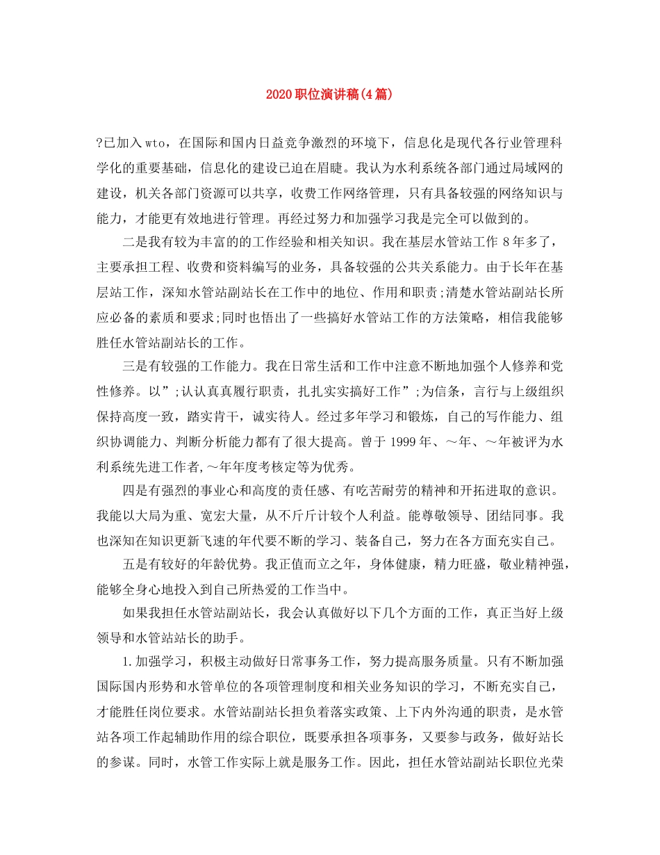 2024职位演讲稿(4篇) _第1页