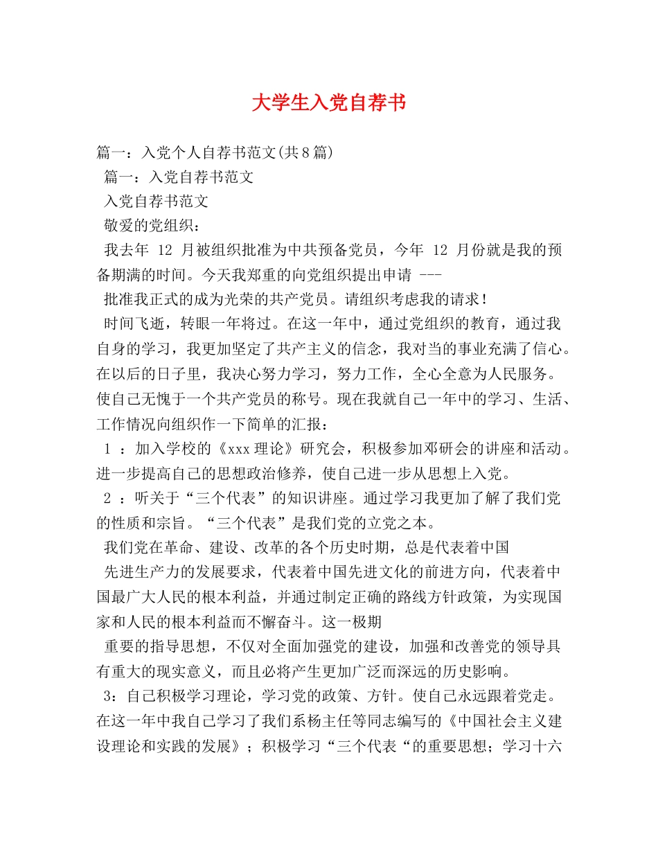 大学生入党自荐书 _第1页