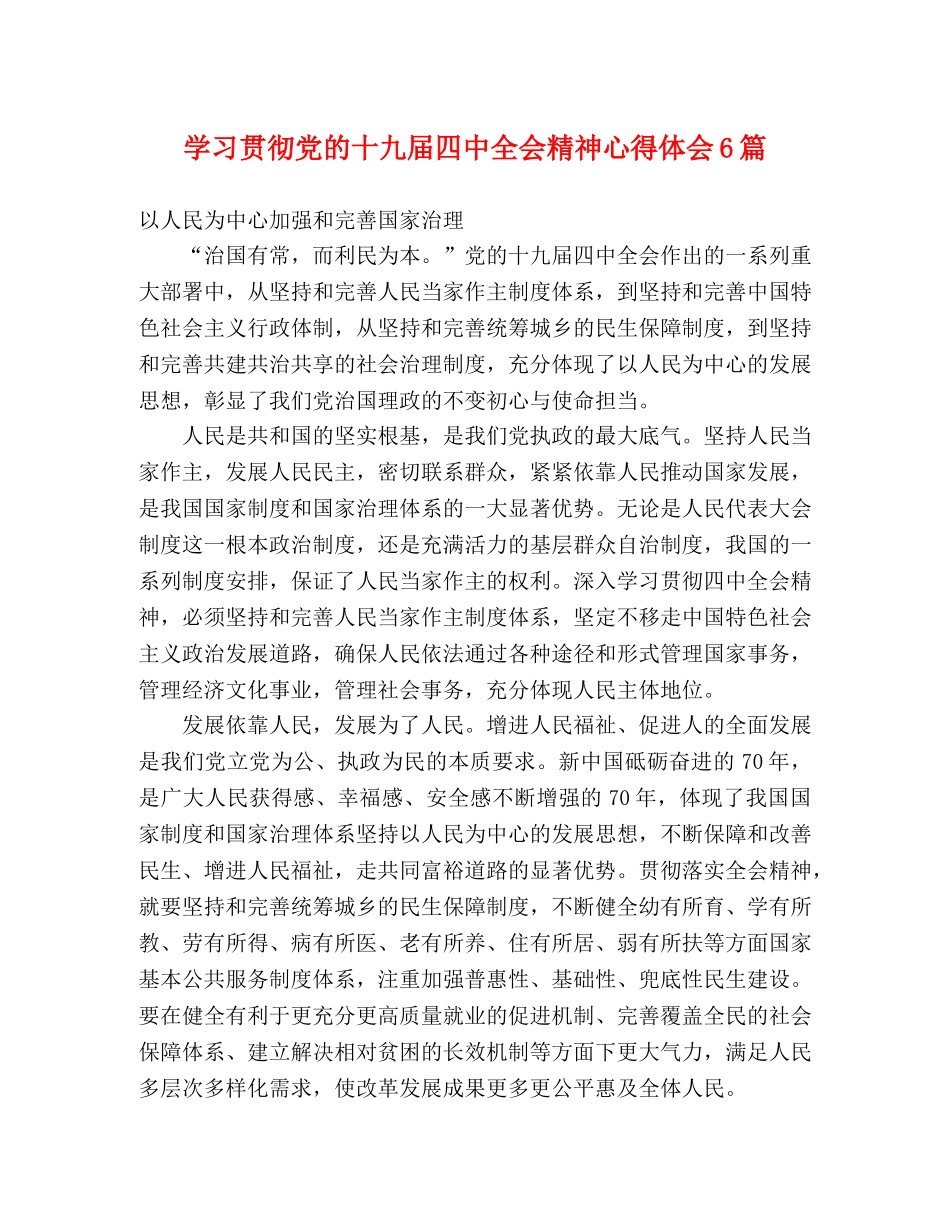 学习贯彻党的十九届四中全会精神心得体会6篇 (2) _第1页