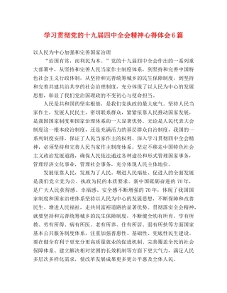 学习贯彻党的十九届四中全会精神心得体会6篇 (2) 