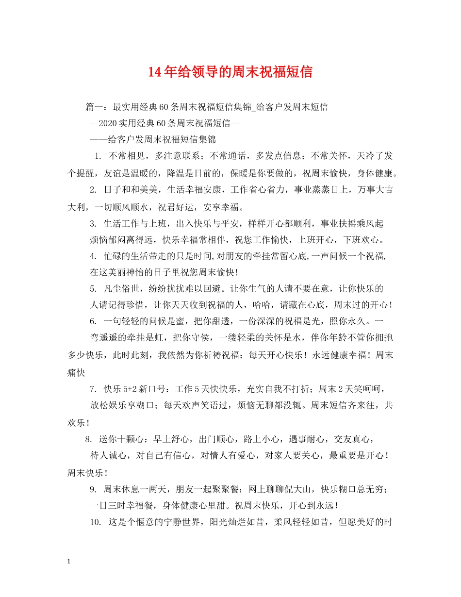 14年给领导的周末祝福短信 _第1页