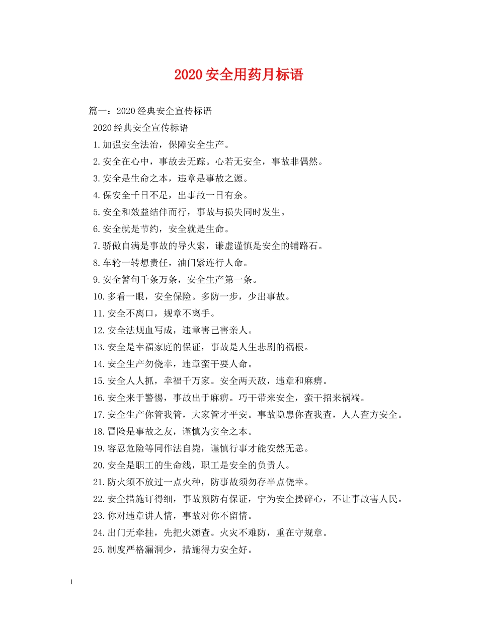 2024安全用药月标语 _第1页