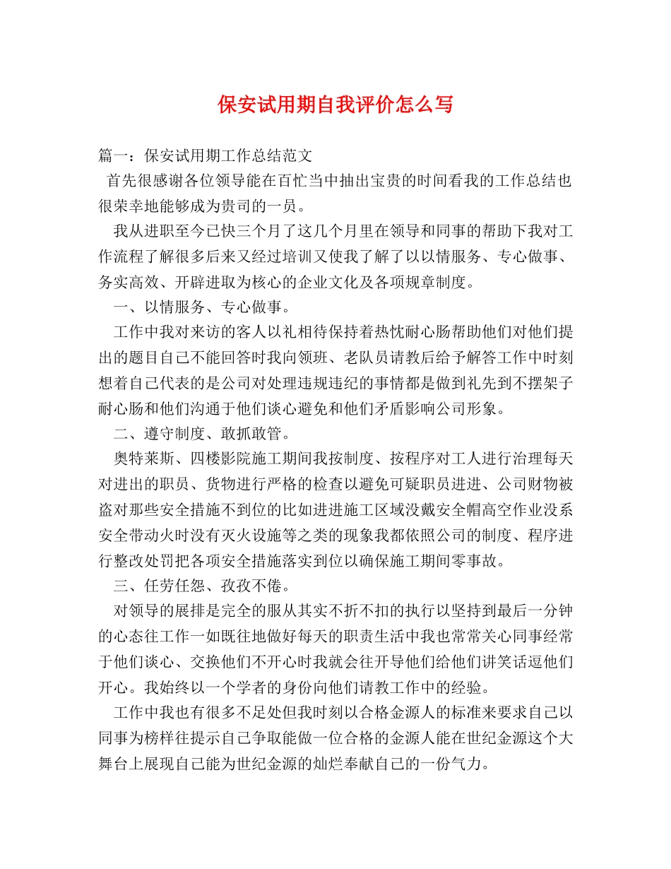 保安试用期自我评价怎么写 _第1页
