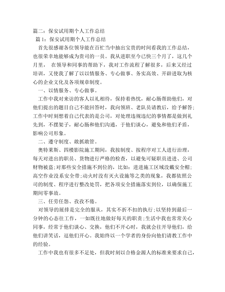 保安试用期自我评价怎么写 _第2页