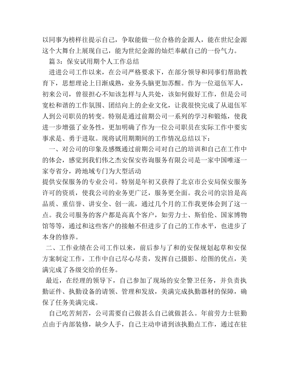 保安试用期自我评价怎么写 _第3页