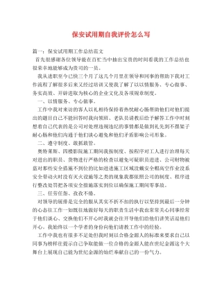 保安试用期自我评价怎么写 
