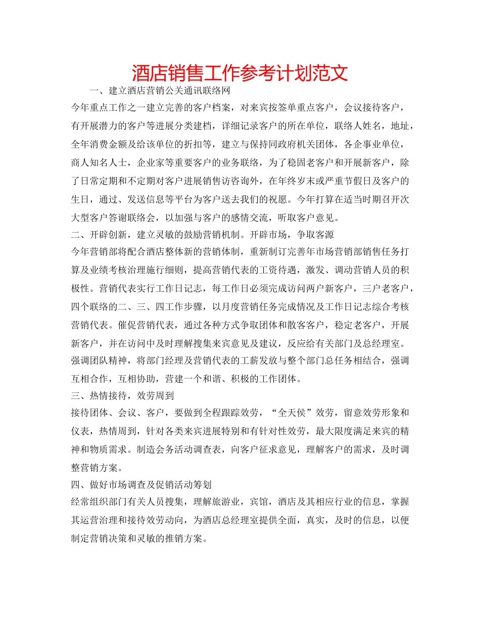 酒店销售工作参考计划范文 _第1页