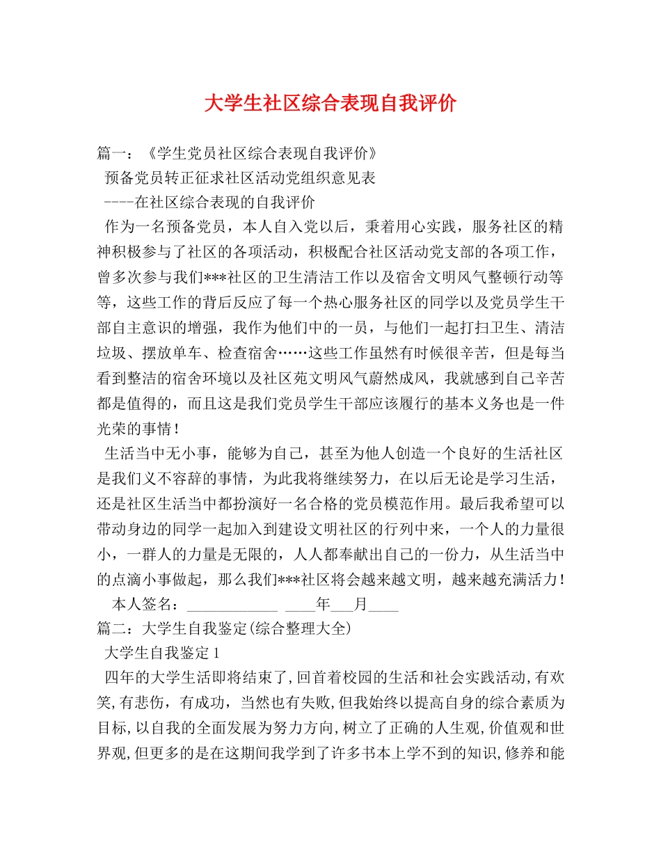 大学生社区综合表现自我评价 _第1页