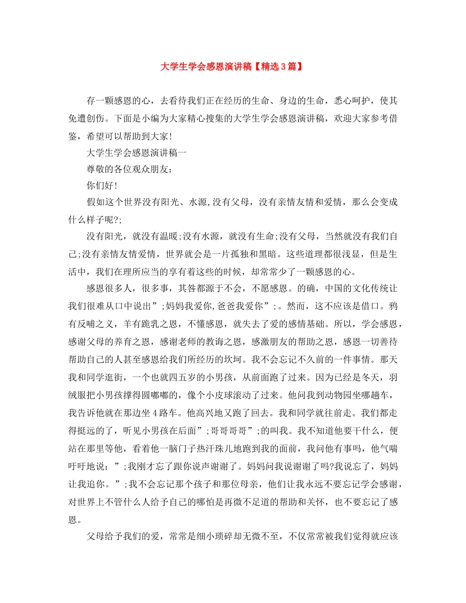 大学生学会感恩演讲稿【精选3篇】 _第1页