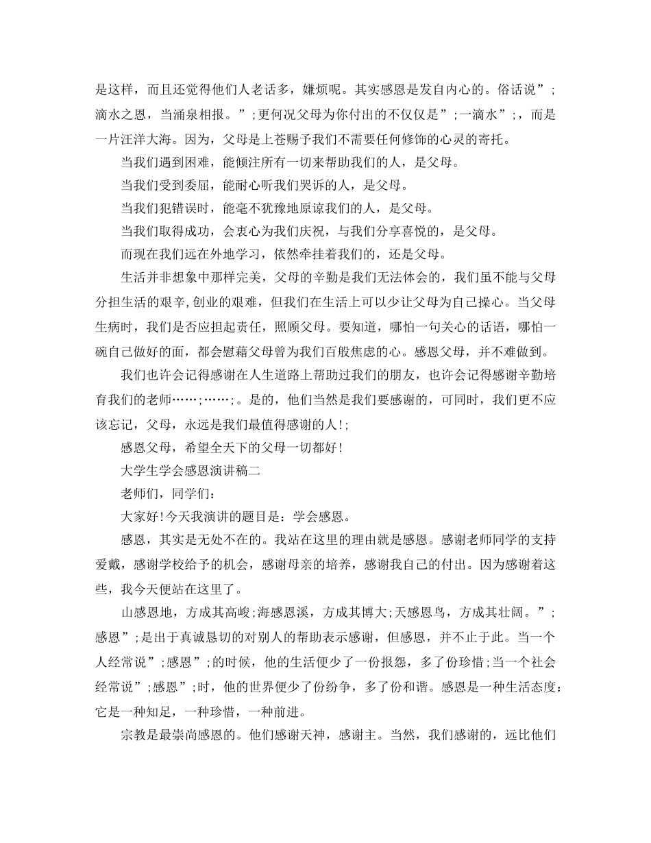 大学生学会感恩演讲稿【精选3篇】 _第2页