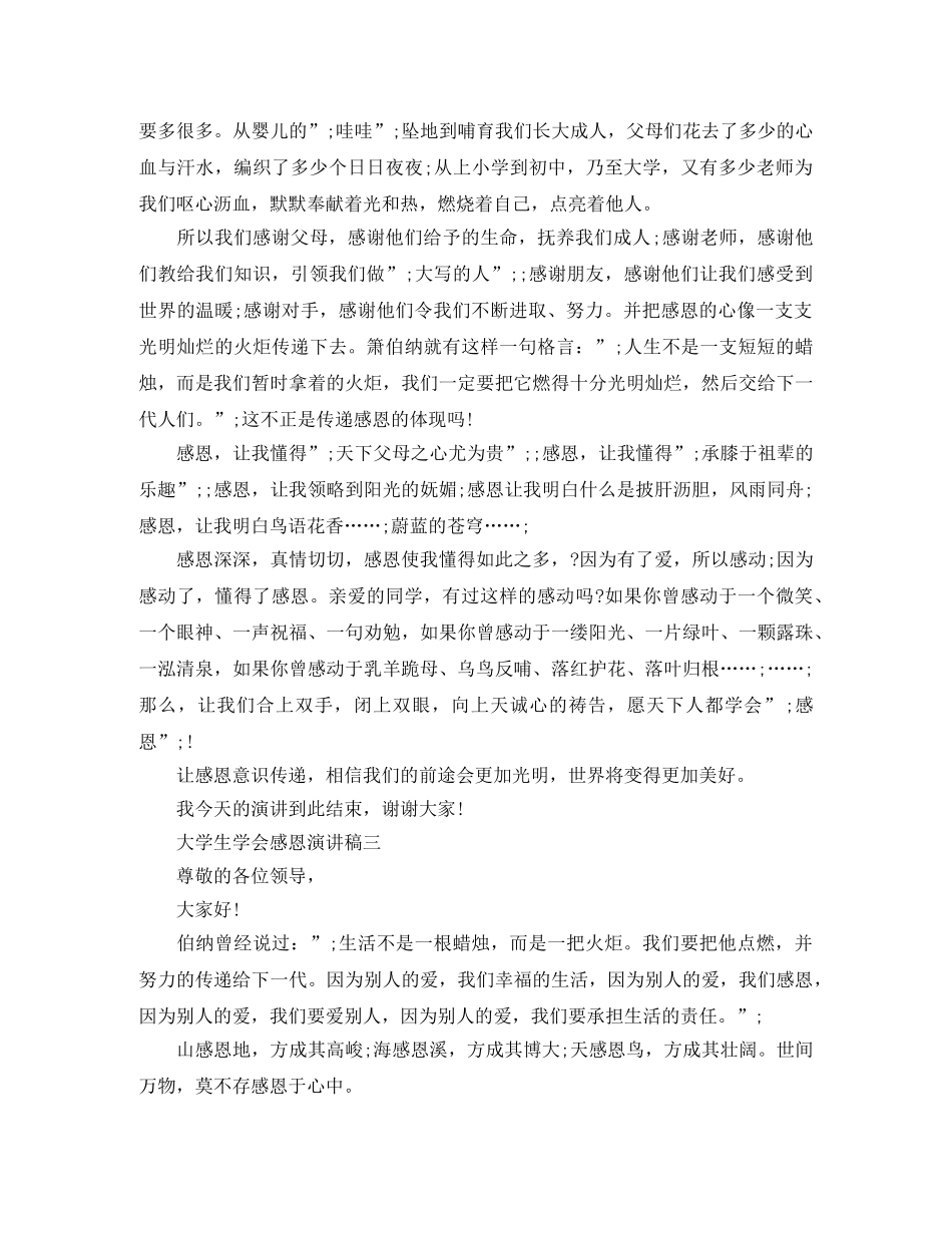 大学生学会感恩演讲稿【精选3篇】 _第3页