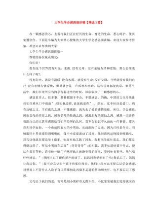 大学生学会感恩演讲稿【精选3篇】 