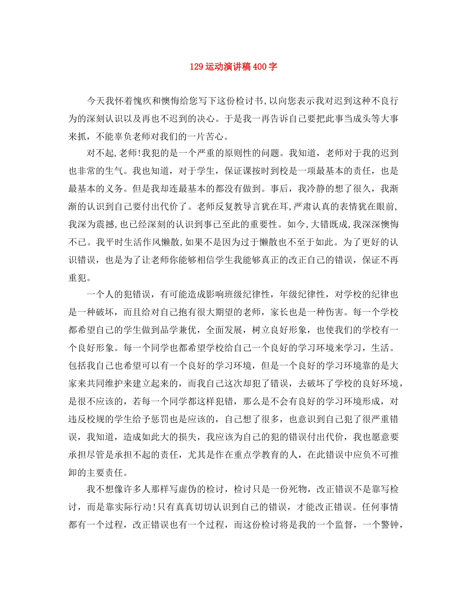 129运动演讲稿400字 _第1页