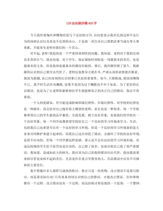 129运动演讲稿400字 