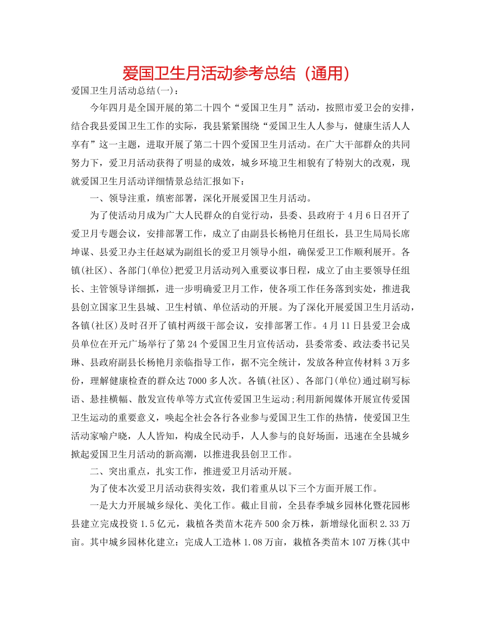 爱国卫生月活动参考总结（通用） _第1页