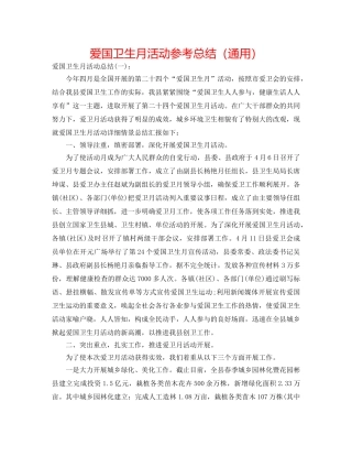 爱国卫生月活动参考总结（通用） 