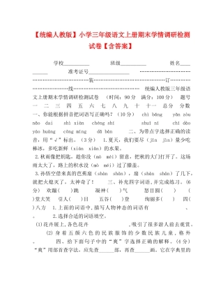 【统编人教版】小学三年级语文上册期末学情调研检测试卷【含答案】 