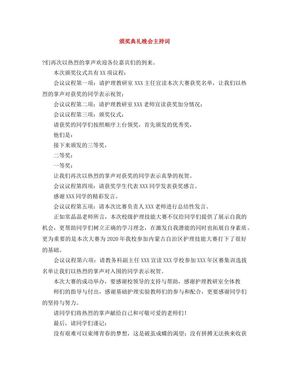 颁奖典礼晚会主持词 _第1页