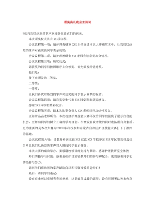 颁奖典礼晚会主持词 
