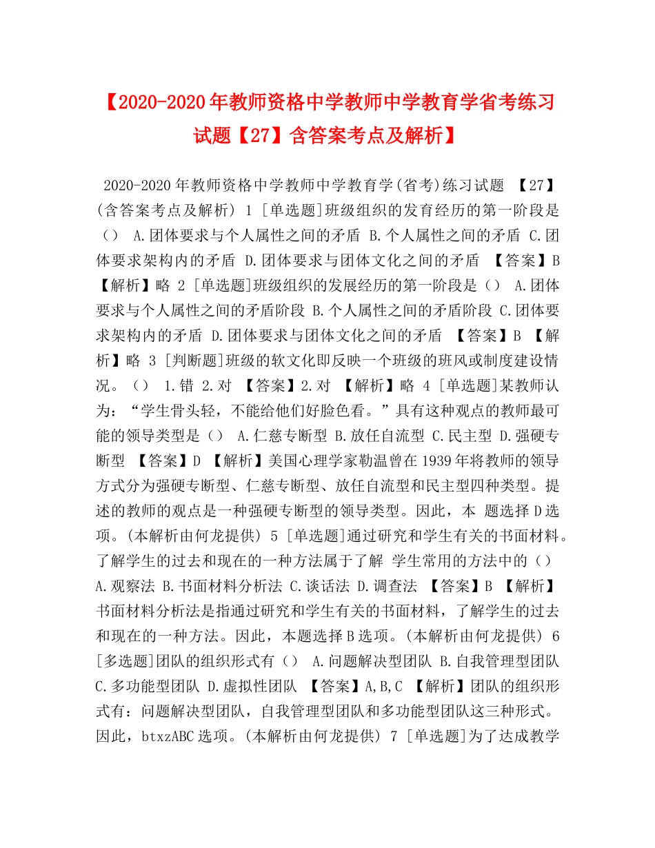 【2024-2024年教师资格教师教育学省考练习试题【27】含答案考点及解析】 _第1页
