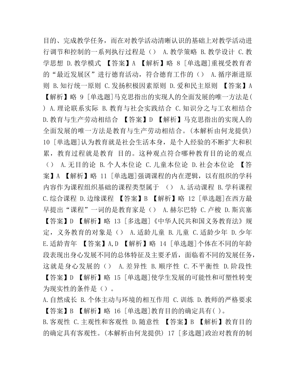 【2024-2024年教师资格教师教育学省考练习试题【27】含答案考点及解析】 _第2页