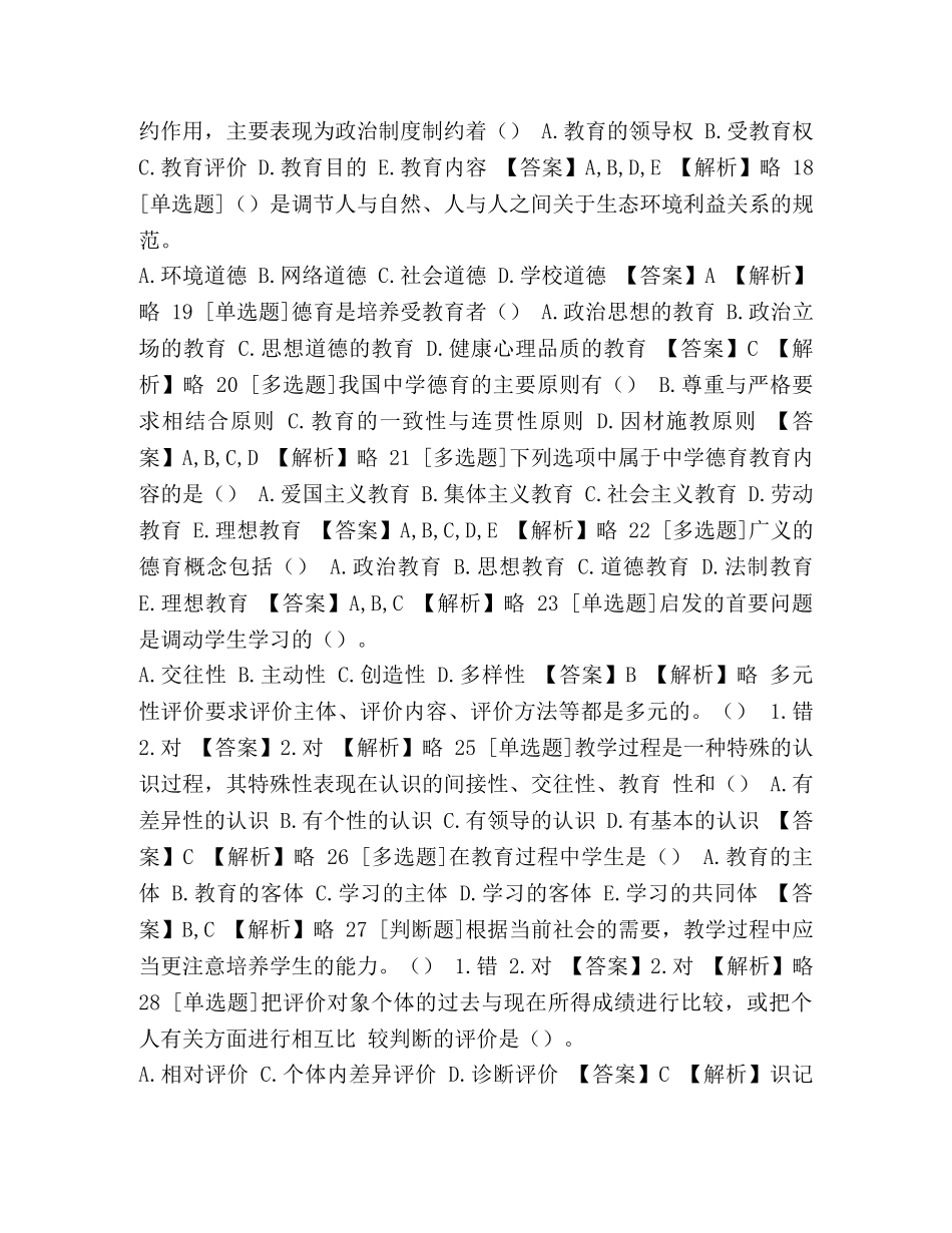 【2024-2024年教师资格教师教育学省考练习试题【27】含答案考点及解析】 _第3页