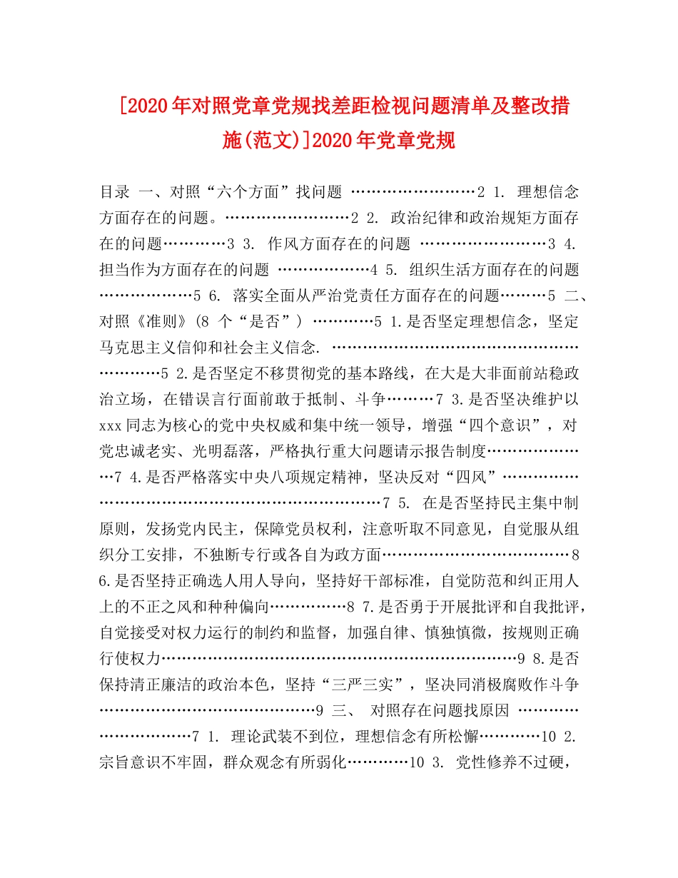 2024年对照党章党规找差距检视问题清单及整改措施(范文)]2024年党章党规 _第1页