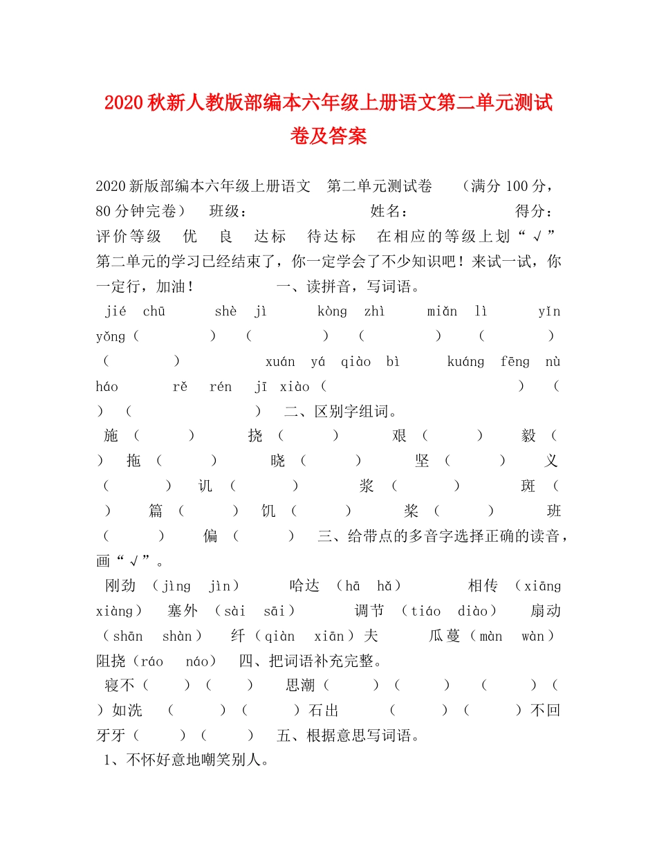 2024秋新人教版部编本六年级上册语文第二单元测试卷及答案 _第1页
