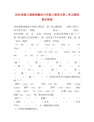 2024秋新人教版部编本六年级上册语文第二单元测试卷及答案 